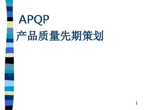 APQP产品质量先期策划教材