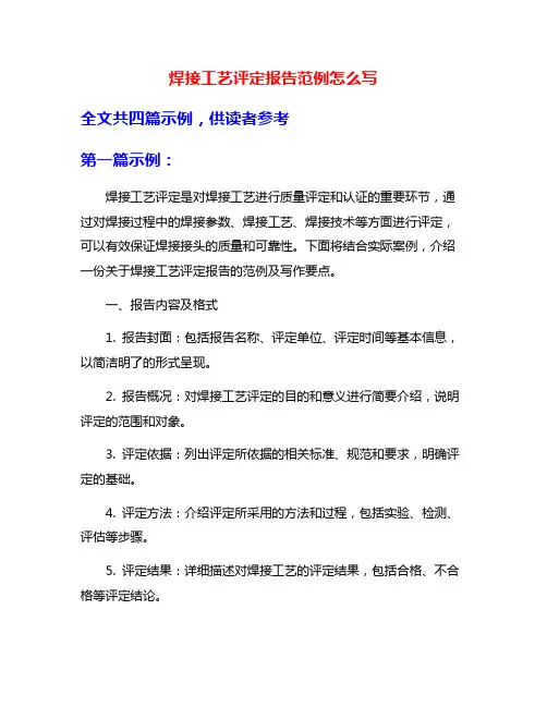 焊接工艺评定报告范例怎么写