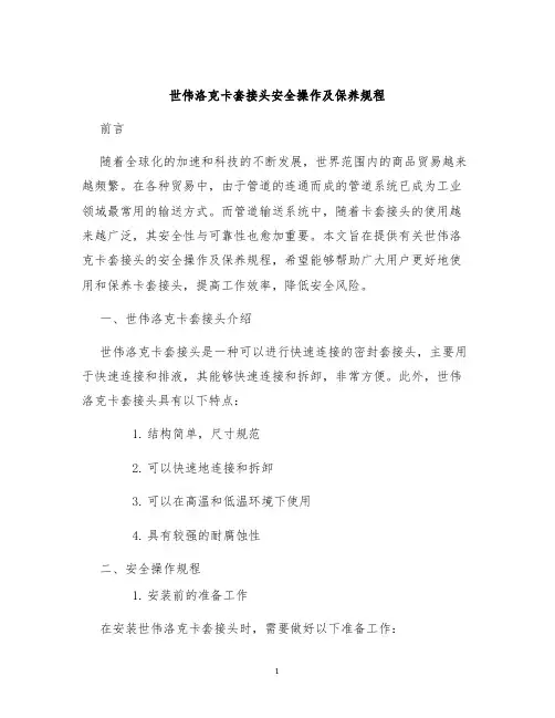 世伟洛克卡套接头安全操作及保养规程