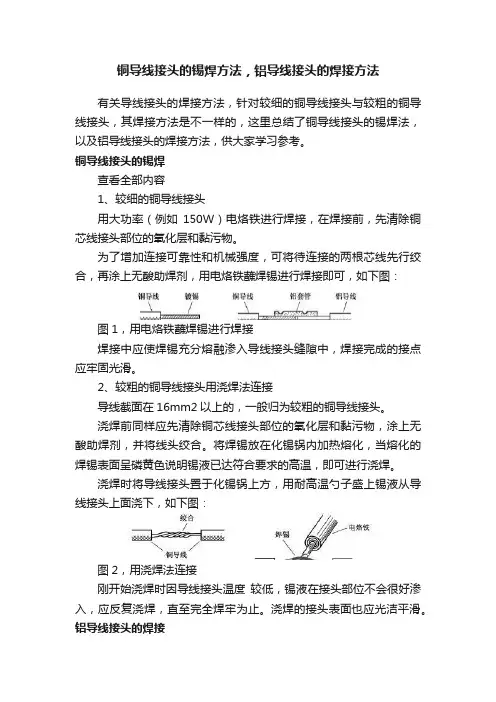 铜导线接头的锡焊方法，铝导线接头的焊接方法