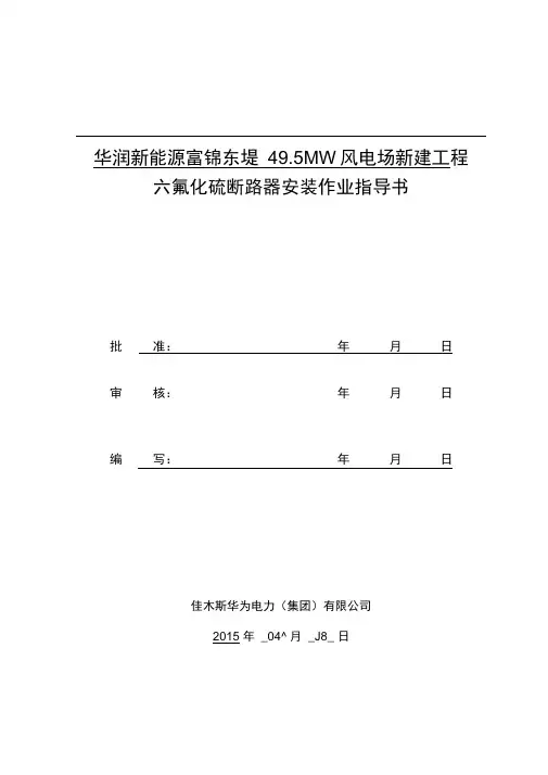 六氟化硫支柱式断路器安装作业指导书