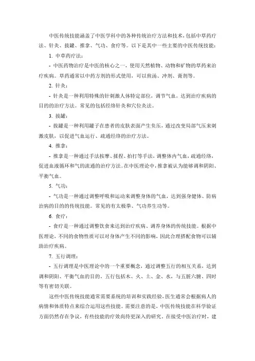 中医传统技能