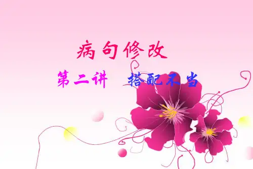 辨析修改病句(二)搭配不当