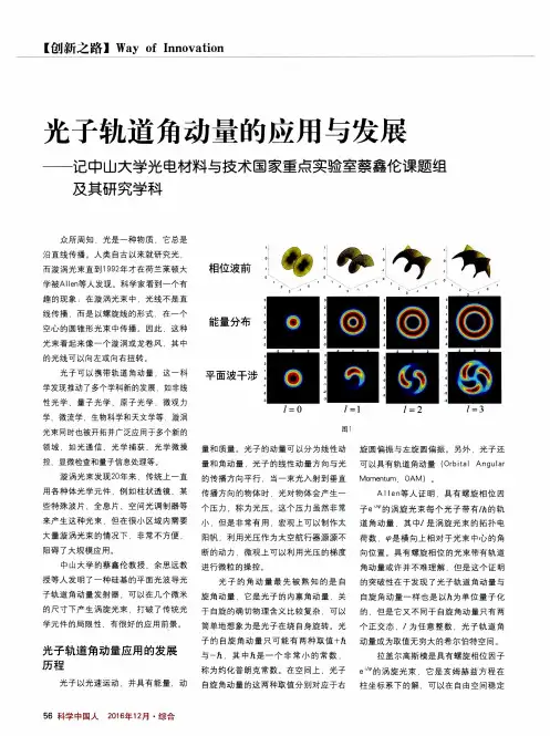 光子轨道角动量的应用与发展——记中山大学光电材料与技术国家重