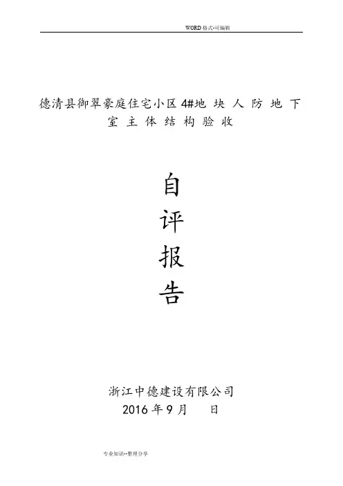 地下室主体结构验收自评报告(定稿)