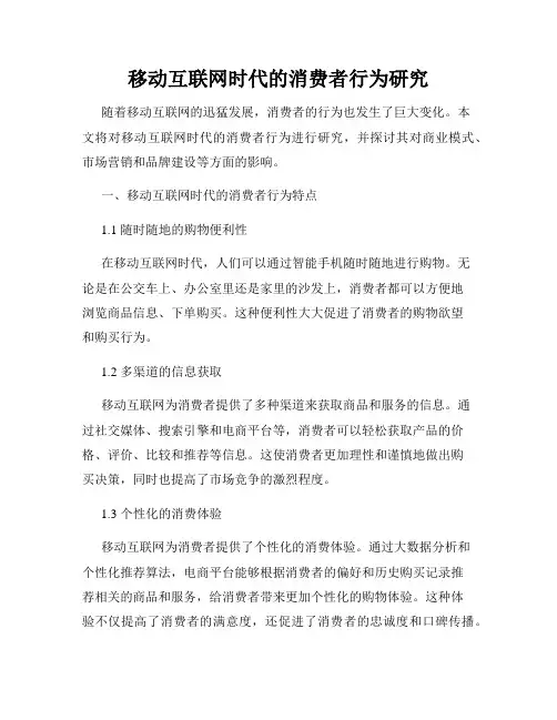 移动互联网时代的消费者行为研究