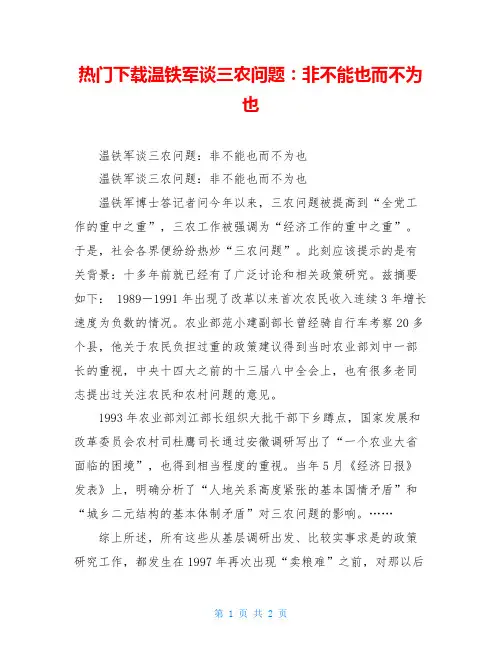 热门下载温铁军谈三农问题：非不能也而不为也