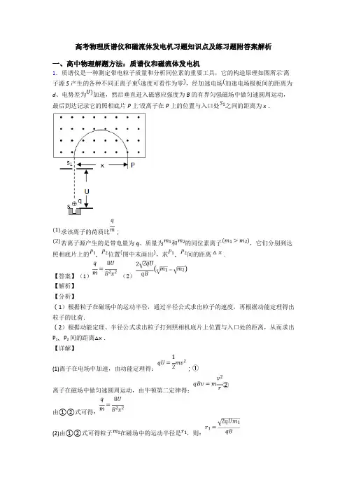 高考物理质谱仪和磁流体发电机习题知识点及练习题附答案解析