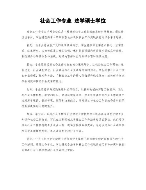 社会工作专业 法学硕士学位