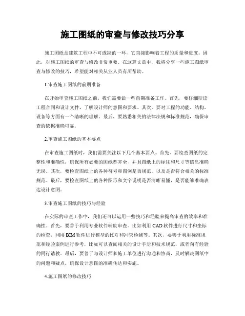 施工图纸的审查与修改技巧分享