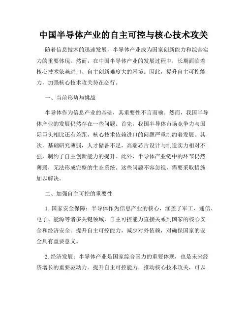 中国半导体产业的自主可控与核心技术攻关