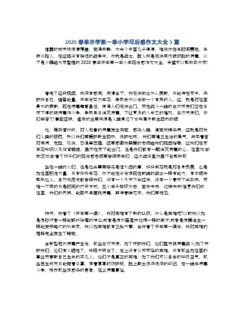 2020春季开学第一季小学观后感作文大全5篇