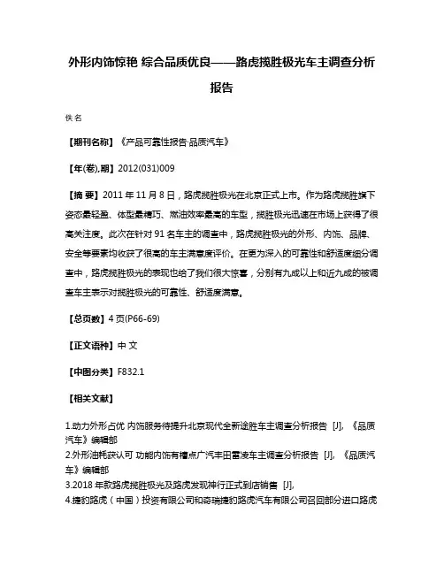 外形内饰惊艳 综合品质优良——路虎揽胜极光车主调查分析报告