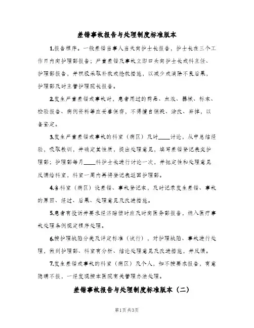 差错事故报告与处理制度标准版本(2篇)