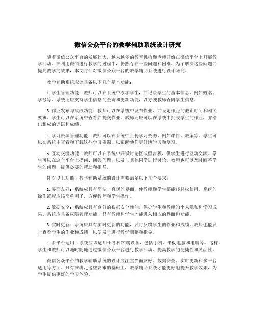 微信公众平台的教学辅助系统设计研究