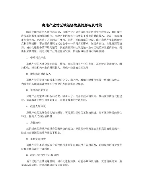 房地产业对区域经济发展的影响及对策