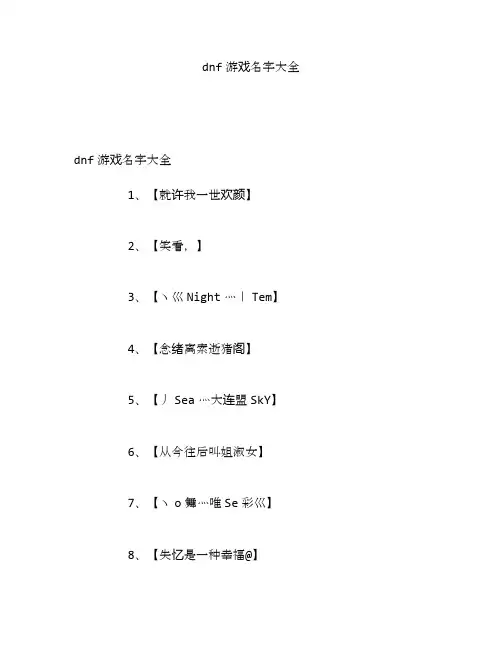 dnf游戏名字大全