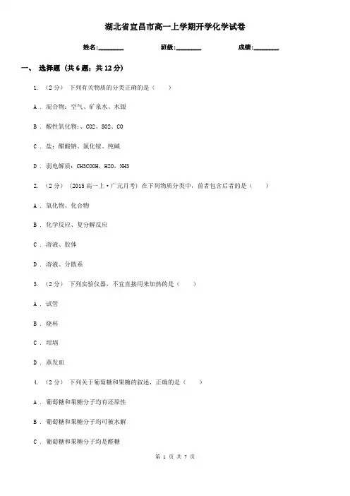 湖北省宜昌市高一上学期开学化学试卷