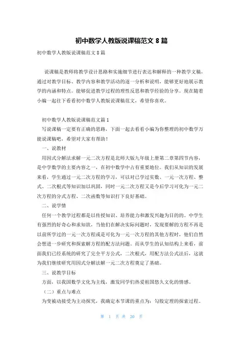 初中数学人教版说课稿范文8篇