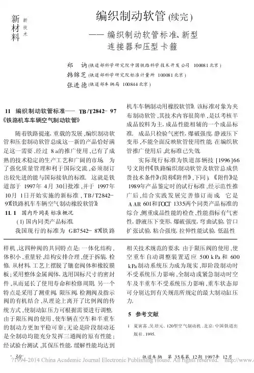 编织制动软管_续完_编织制动软管标准_新型连接器和压型卡箍_郑讷