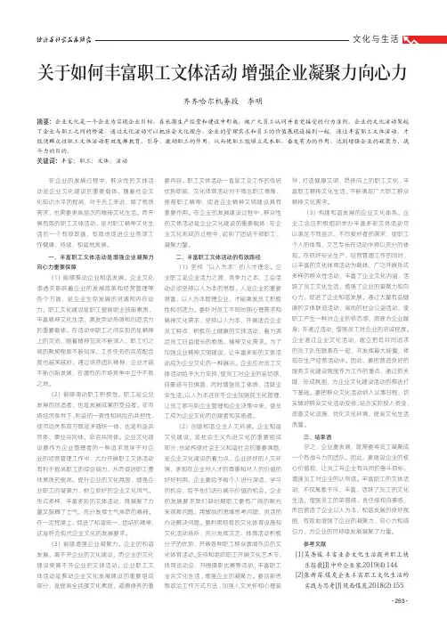 关于如何丰富职工文体活动 增强企业凝聚力向心力