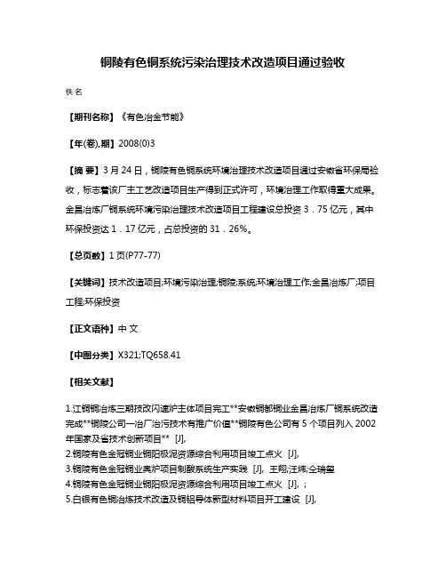铜陵有色铜系统污染治理技术改造项目通过验收
