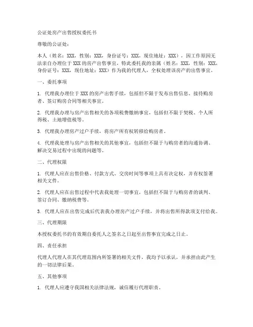 公证处房产出售授权委托书
