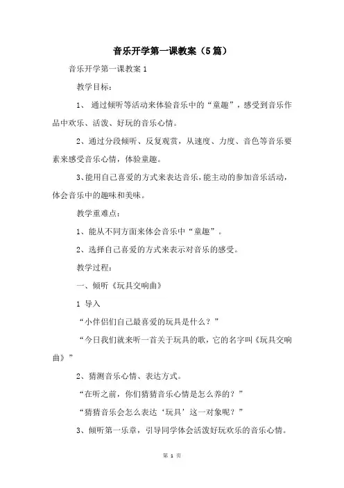 音乐开学第一课教案(5篇)