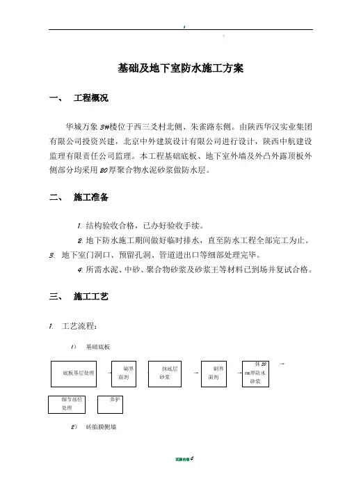 地下室砂浆防水施工方案