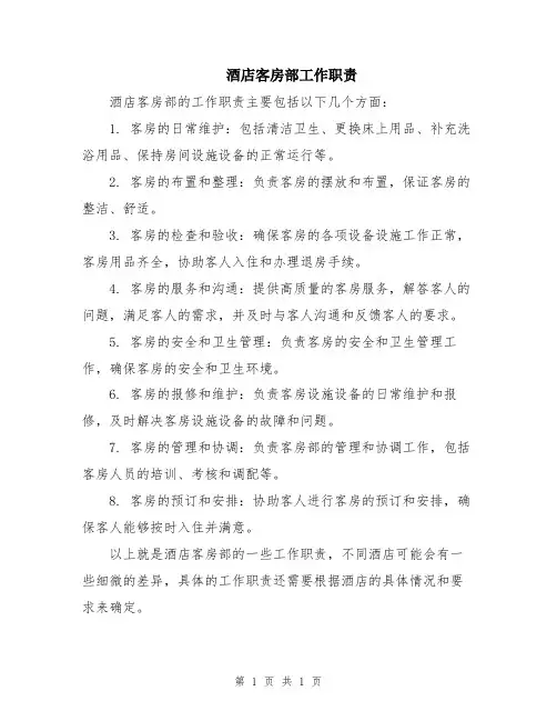 酒店客房部工作职责