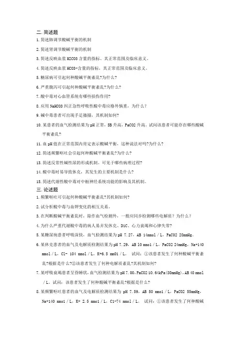 第3章酸碱平衡和酸碱平衡紊乱