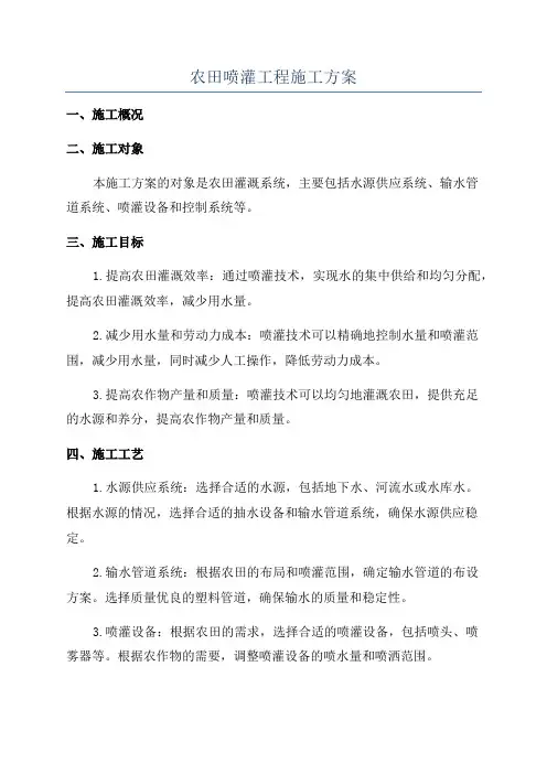 农田喷灌工程施工方案