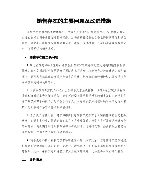 销售存在的主要问题及改进措施