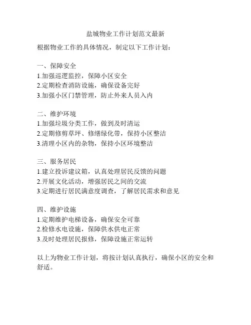 盐城物业工作计划范文最新