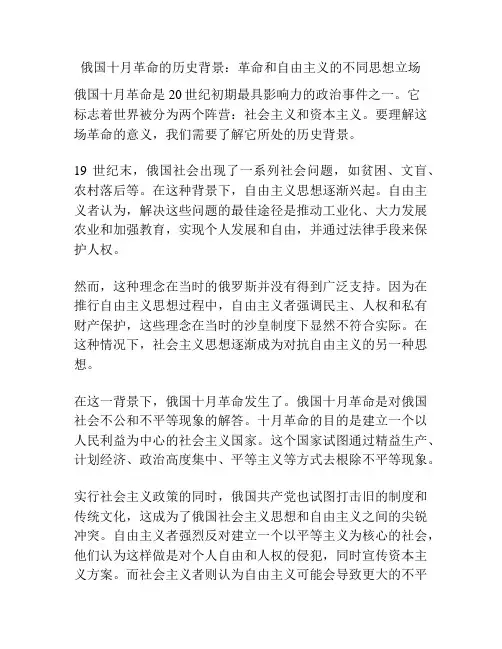 俄国十月革命的历史背景：革命和自由主义的不同思想立场
