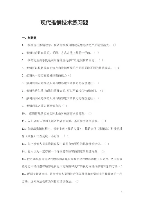 现代推销技术练习题
