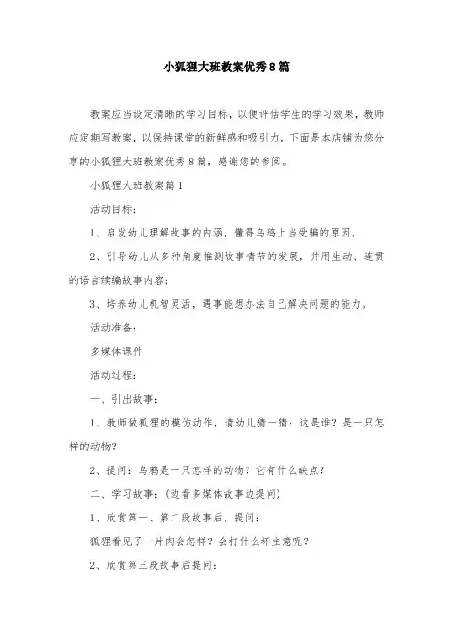 小狐狸大班教案优秀8篇