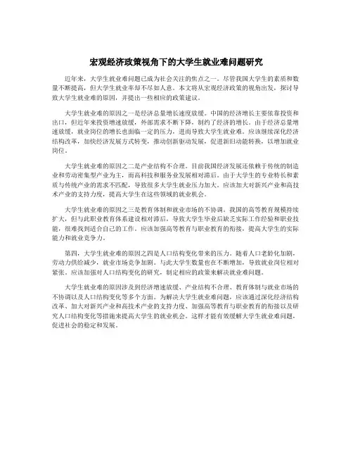宏观经济政策视角下的大学生就业难问题研究