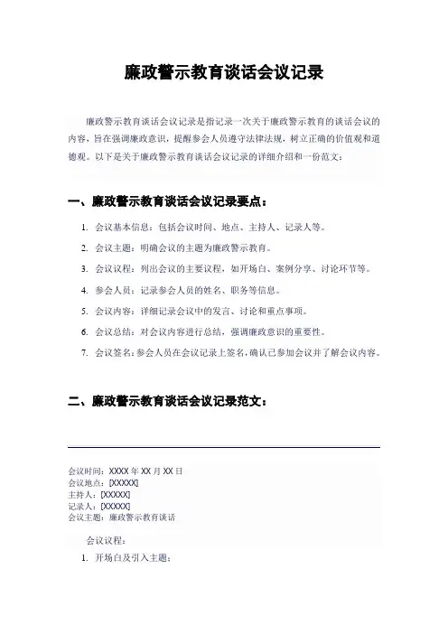 廉政警示教育谈话会议记录