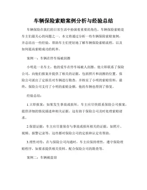 车辆保险索赔案例分析与经验总结