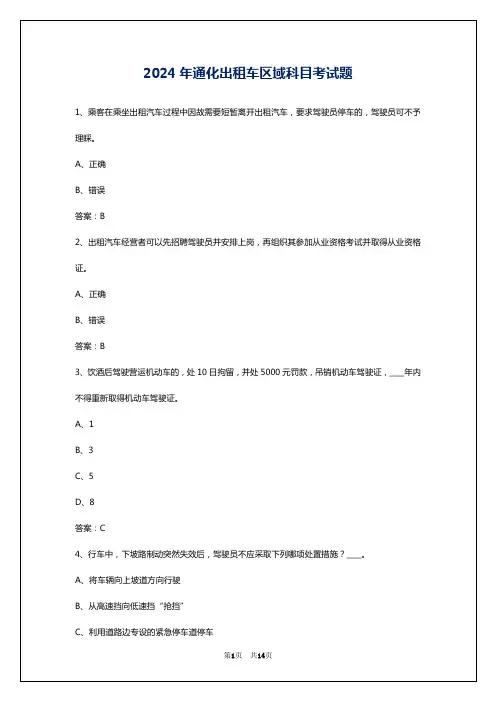 2024年通化出租车区域科目考试题