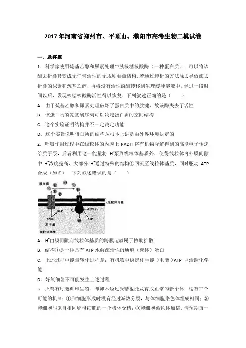 河南省郑州市、平顶山、濮阳市2017届高考生物二模试卷(解析版)