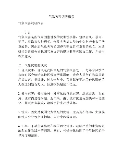 气象灾害调研报告
