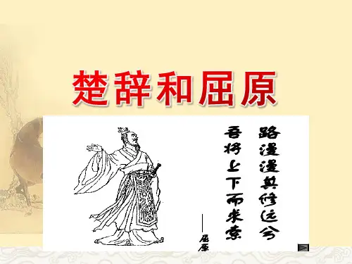 楚辞PPT课件作品