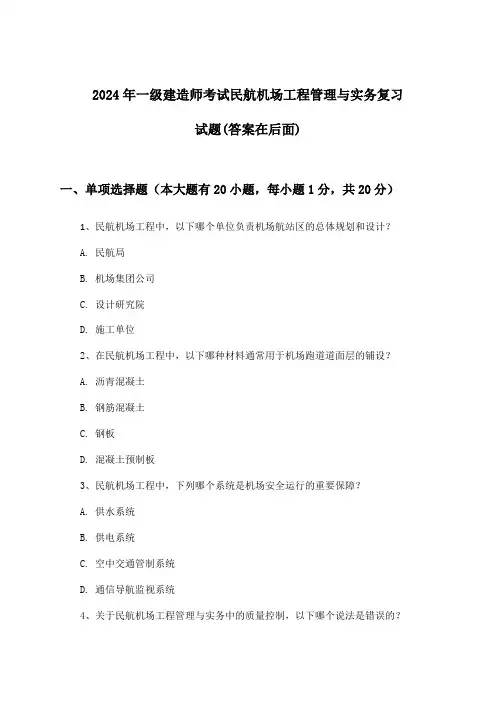 一级建造师考试民航机场工程管理与实务试题及解答参考(2024年)