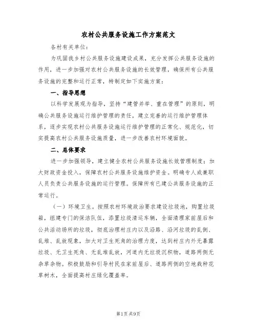 农村公共服务设施工作方案范文(3篇)