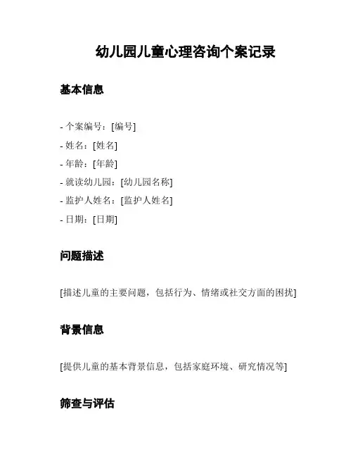 幼儿园儿童心理咨询个案记录