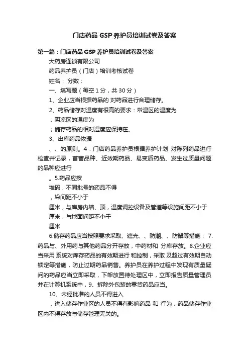 门店药品GSP养护员培训试卷及答案