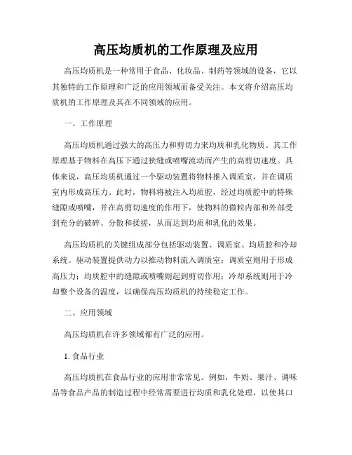 高压均质机的工作原理及应用
