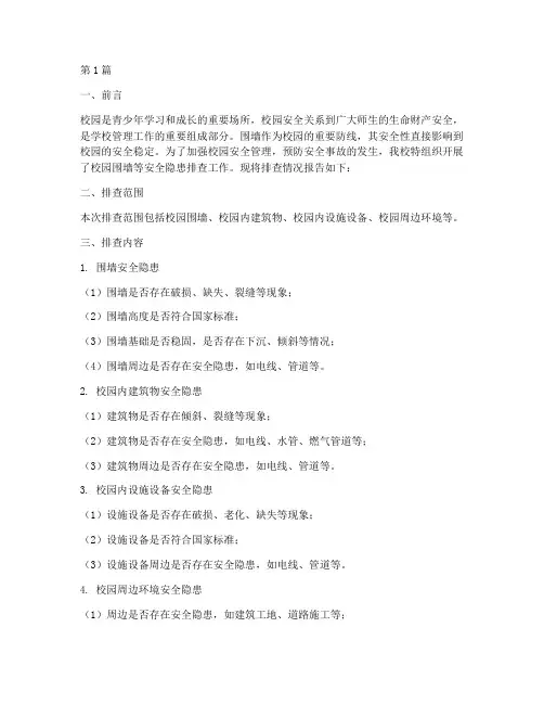 校园围墙等安全隐患排查(3篇)